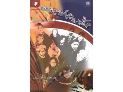مبانی برنامه ریزی آموزش متوسطه نعمت الله موسی پور انتشارات دانشگاه شهید باهنر کرمان